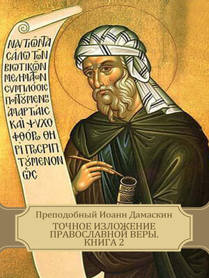 cover image of Tochnoe izlozhenie pravoslavnoj very, Kniga 2